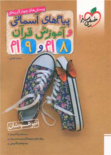 پیام های آسمانی و آموزش قرآن هشتم و نهم تیزهوشان (4199)