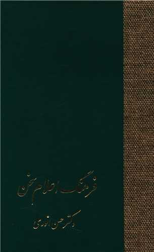 فرهنگ اعلام سخن (3جلدی)
