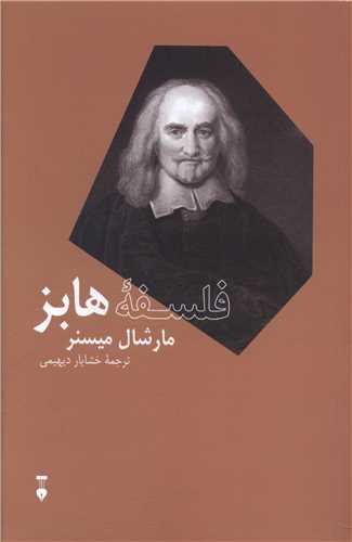فلسفه هابز (نشرنو)