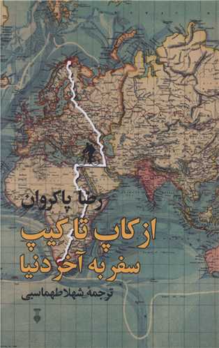 از کاپ تا کیپ (نشرنو)