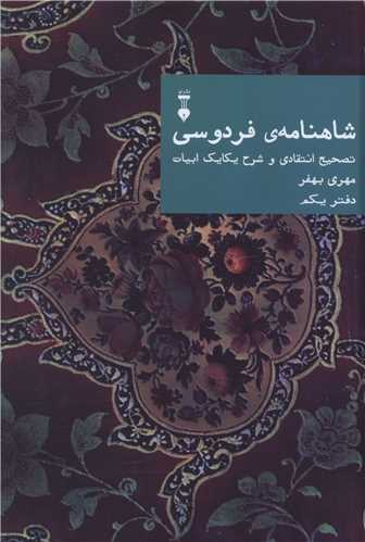 شاهنامه فردوسي (دفتر يکم)(نشرنو)