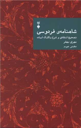 شاهنامه فردوسی (دفتر دوم)(نشرنو)