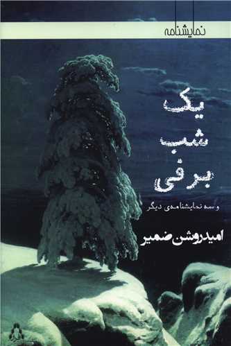 يک شب برفي (افراز)