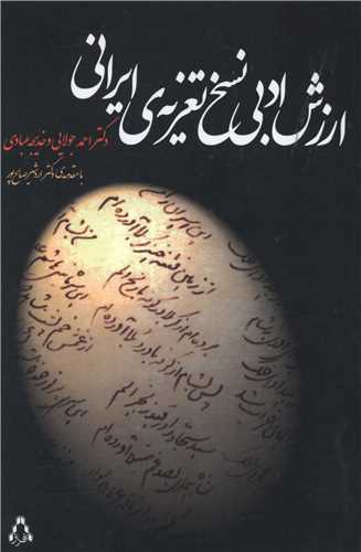 ارزش ادبی نسخ تعزیه ایرانی