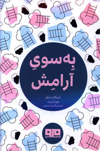 به سوي آرامش (نقلي)(هيرمند)