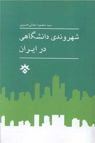 شهروندی دانشگاهی در ایران