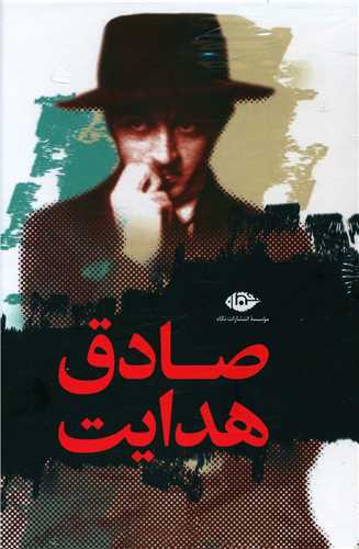 مجموعه آثار صادق هدايت (11جلدي)(قابدار)(نگاه)
