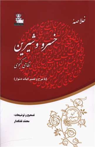 خلاصه خسرو و شیرین (مهراندیش)