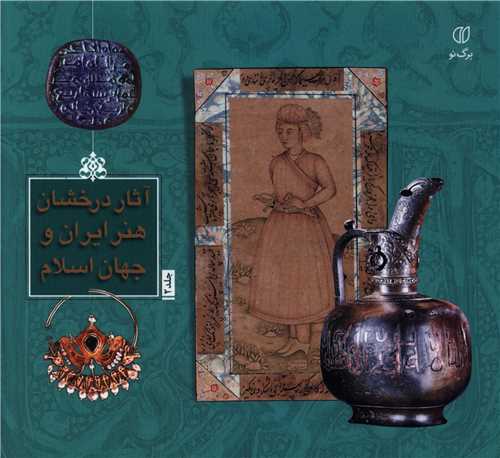آثار درخشان هنر ایران و جهان اسلام