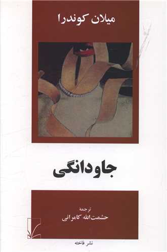 جاودانگی (نشرنو)