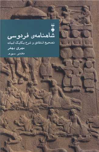 شاهنامه فردوسي (دفتر سوم)(نشرنو)