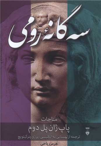 سه گانه رومی (نشرنو)