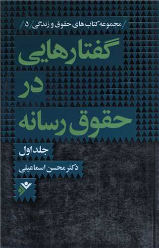 گفتارهایی در حقوق رسانه