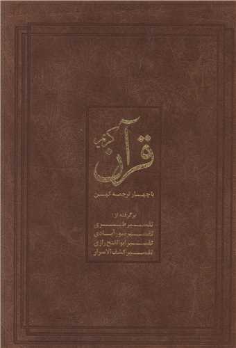 قرآن کریم (با چهار ترجمه کهن)(قابدار)(نشرنو)