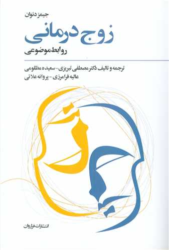 زوج‌درمانی