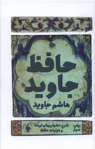 حافظ جاوید 