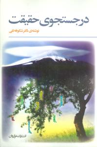 در جستجوي حقيقت (فراروان)