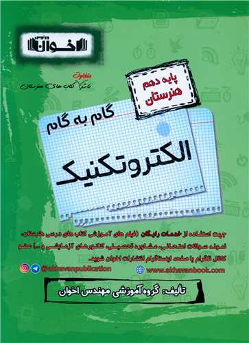 گام به گام الکتروتکنیک دهم هنرستان 
