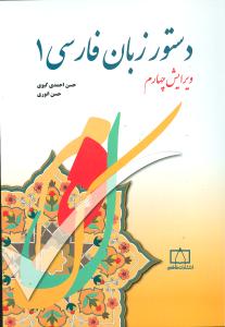 دستور زبان فارسی (1)(فاطمی)