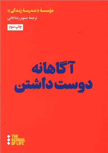 آگاهانه دوست داشتن (هنوز)