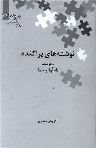 نوشته‌های پراکنده (دفتر ششم)(نگین 33)