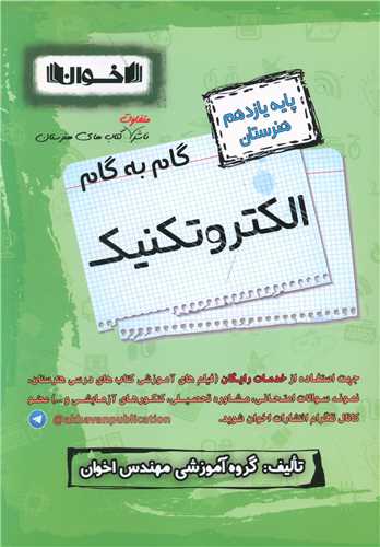گام به گام الکتروتکنیک یازدهم هنرستان 