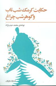 حکایت کرمک شبتاب و گوهر شبچراغ