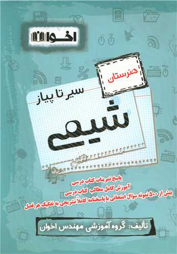 شيمي هنرستان(سير تا پياز) (اخوان)