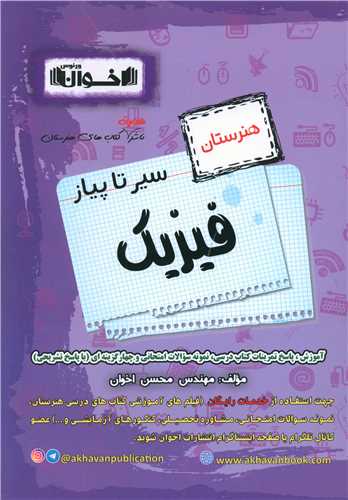 فیزیک هنرستان(سیر تا پیاز) 