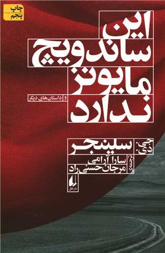 اين ساندويچ مايونز ندارد