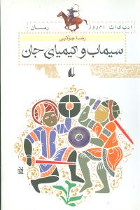 ادبیات امروز (سیماب و کیمیای جان)