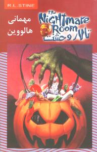 تالار وحشت (10)(مهمانی هالووین)