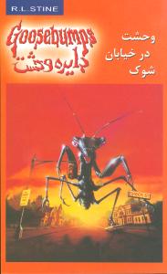 دایره وحشت (16)(وحشت در خیابان شوک)