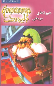 دایره وحشت (17)(هیولاهای مریخی)
