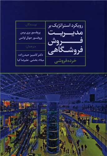 رویکرد استراتژیک بر مدیریت فروش فروشگاهی (خرده فروشی)
