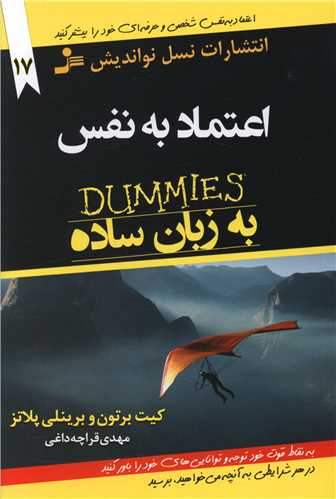 اعتماد به نفس به زبان ساده (نسل نو اندیش)