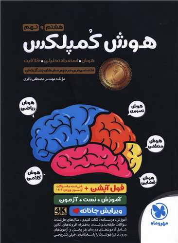 هوش کمپلکس هشتم و نهم (مهروماه)