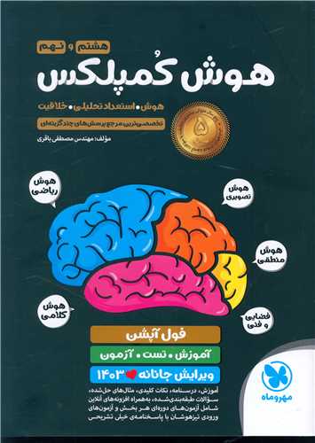 هوش کمپلکس هشتم و نهم (مهروماه)