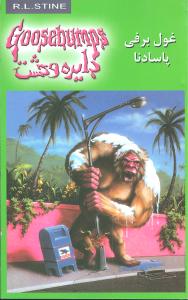 دایره وحشت (18)(غول برفی پاسادنا)