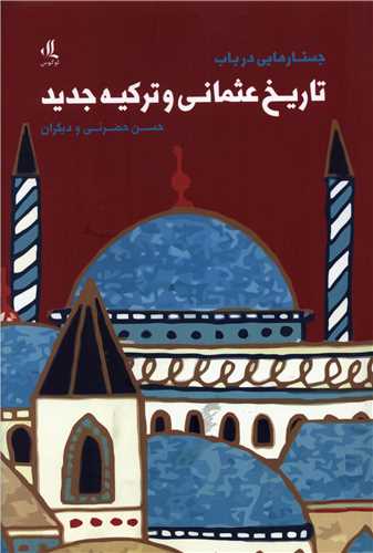 جستارهایی در باب تاریخ عثمانی و ترکیه جدید