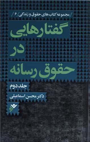 گفتارهایی در حقوق رسانه (2)