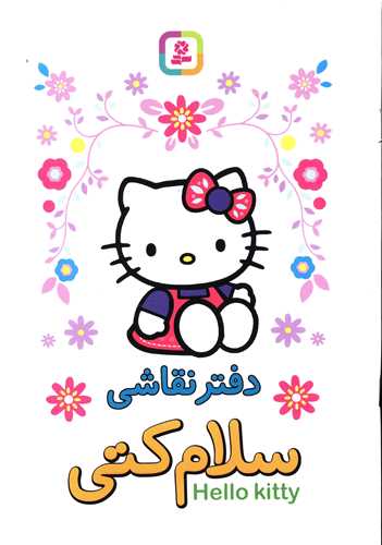 دفتر نقاشی (سلام کتی)(سفید)
