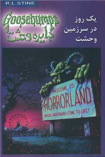 دایره وحشت (20)(یک روز در سرزمین وحشت)