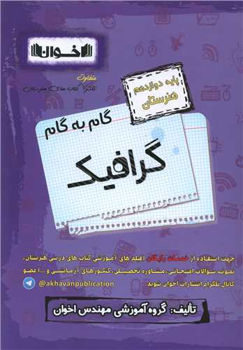 گام به گام گرافیک دوازدهم هنرستان 