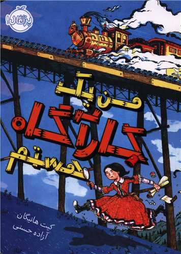 من یک کارآگاه هستم (پرتقال)