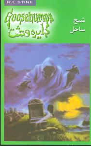دایره وحشت (21)(شبح ساحل)