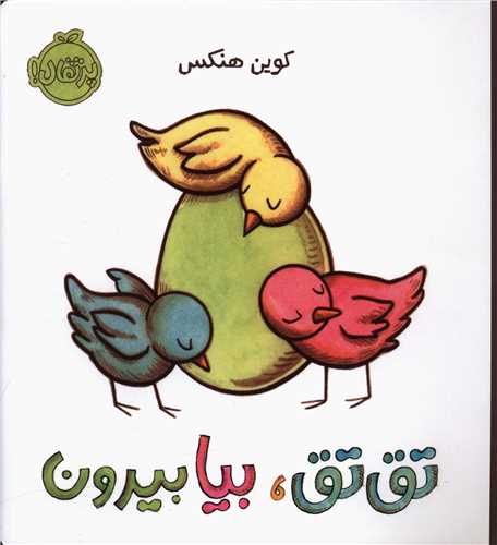 تق تق بيا بيرون (پرتقال)