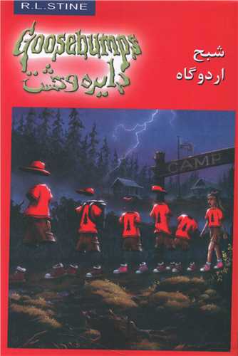 دايره وحشت (22)(شبح اردوگاه)(ويدا)