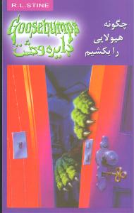 دایره وحشت (23)(چگونه هیولایی را بکشیم)
