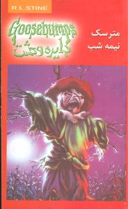 دايره وحشت (10)(مترسک نيمه‌شب)(ويدا)